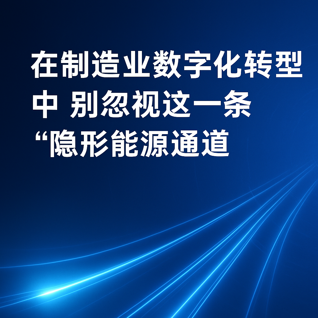 在制造业数字化转型中，别忽视这一条“隐形能源通道”